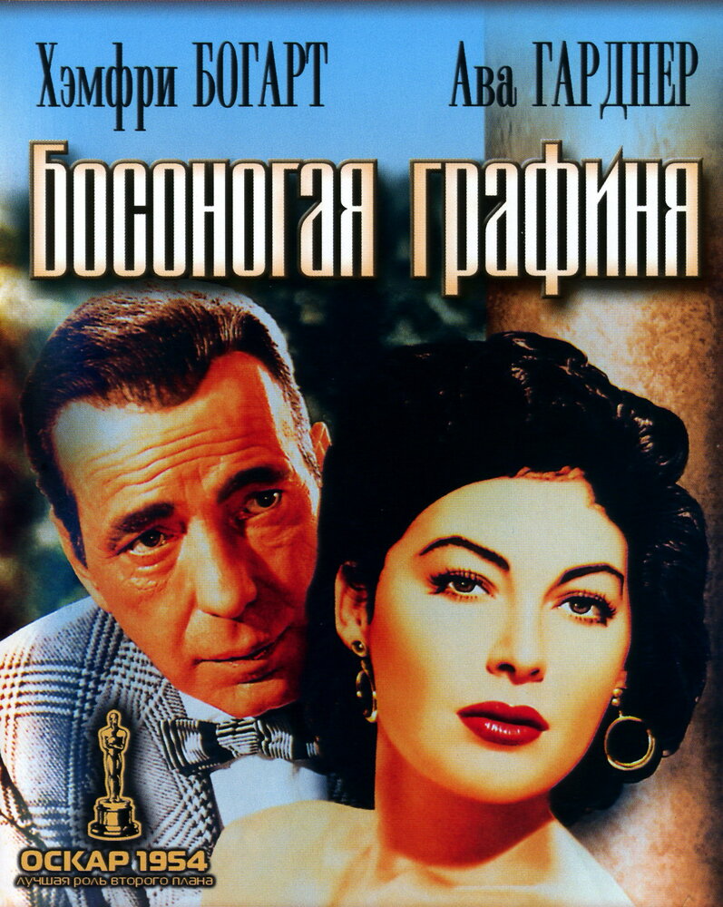 Босоногая графиня (1954) постер