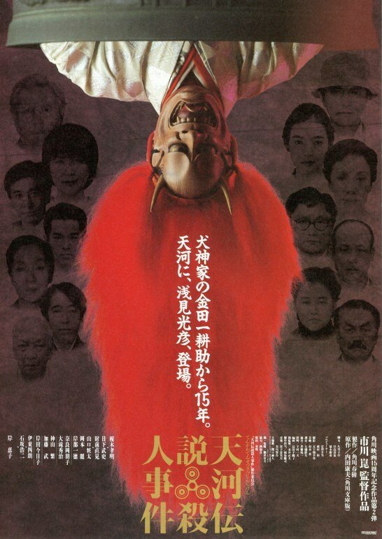 Убийцы в театральных масках (1991) постер