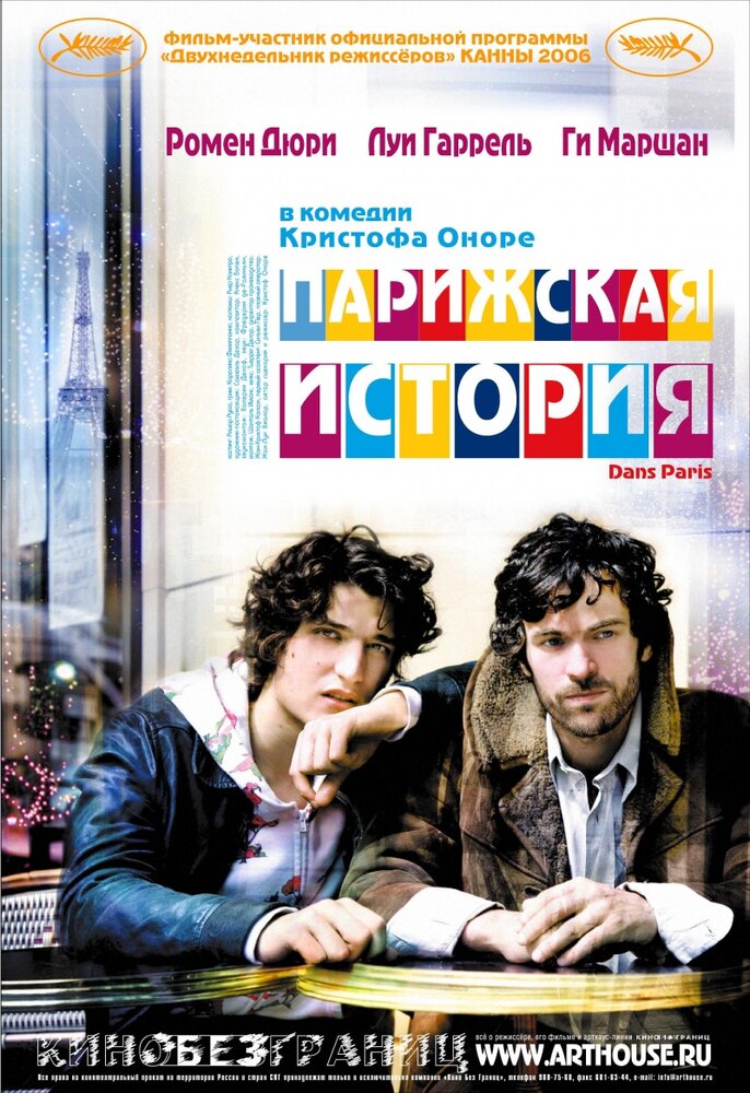 Парижская история (2006) постер