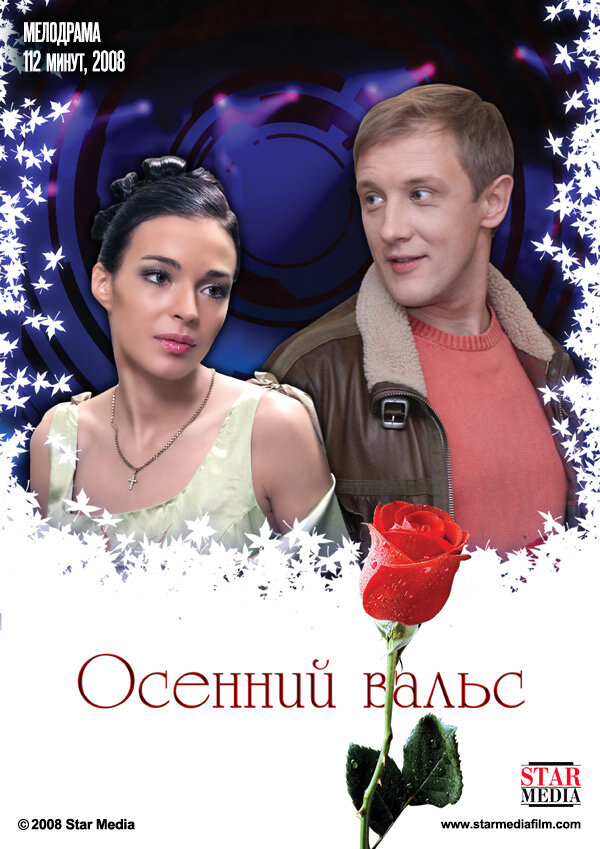 Осенний вальс (2008) постер