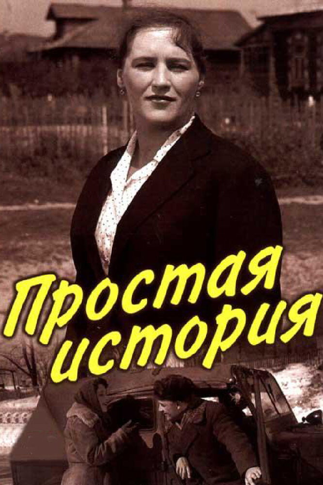 Простая история (1960) постер