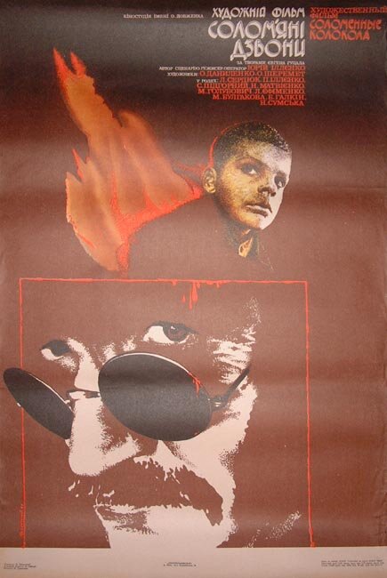 Соломенные колокола (1988) постер