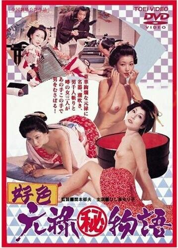 Эротические истории: Любовь в эпоху Гэнроку (1975) постер