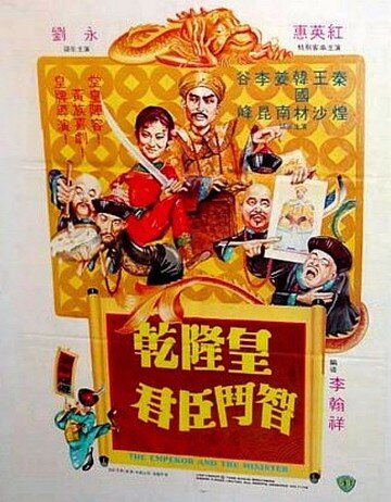 Император и министр (1982) постер