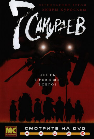 7 самураев (2004)