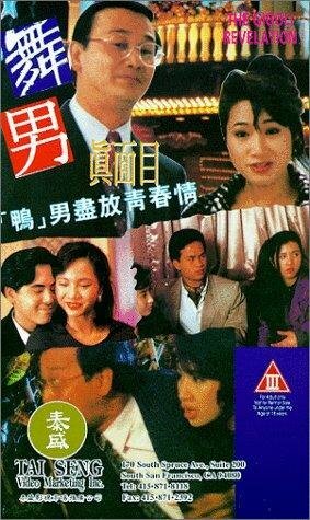 Wu nan zhen mian mu (1994)