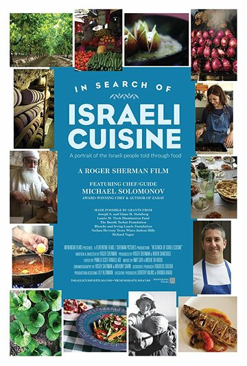 В поисках израильской кухни (2016)