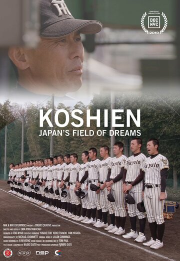 Стадион Косиэн: Японское поле мечтаний (2019)