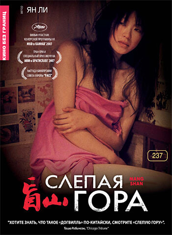 Слепая гора (2007)