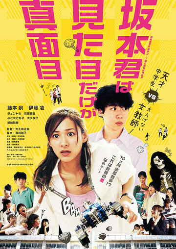 Sakamoto kun wa mitamne dake ga majime (2015)