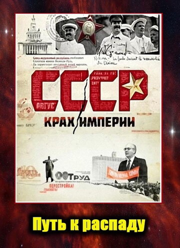 СССР. Крах империи (2011)