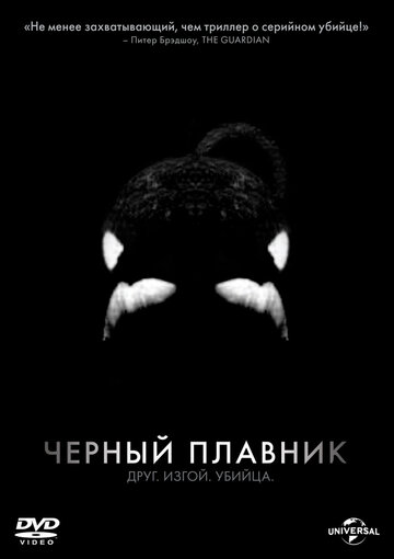 Черный плавник (2013)