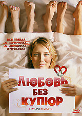 Любовь без купюр (2004)