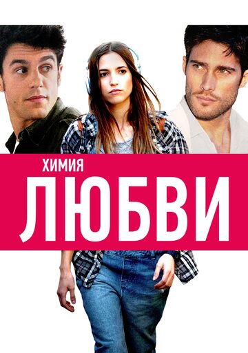 Химия любви (2015)